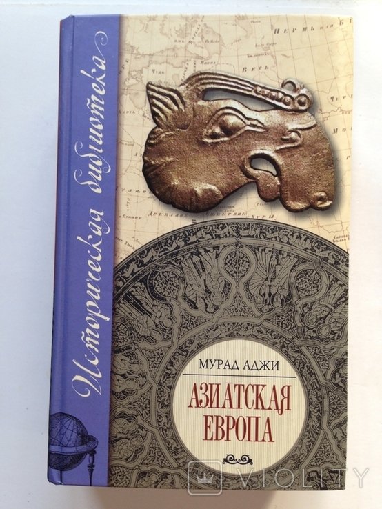 М.А. Аджи. Азиатская Европа