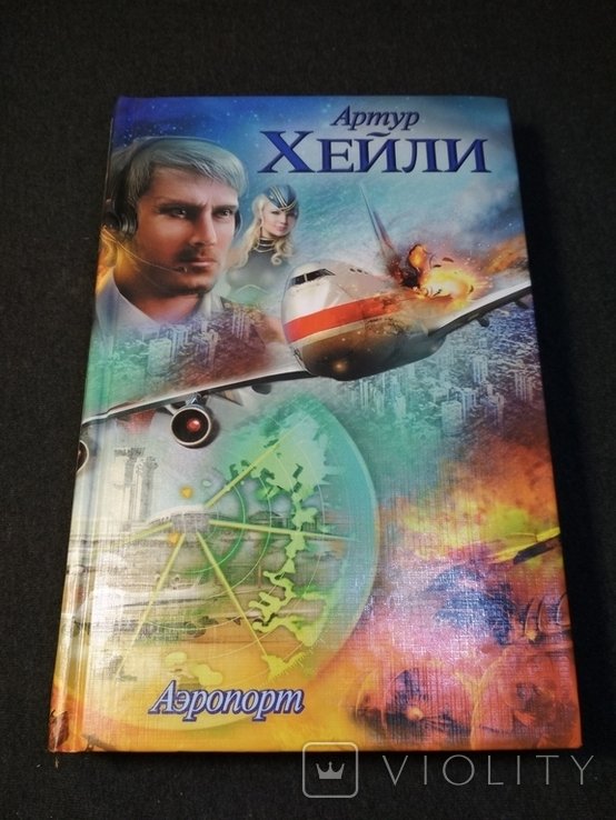 А.Х. Хейли. Аэропорт