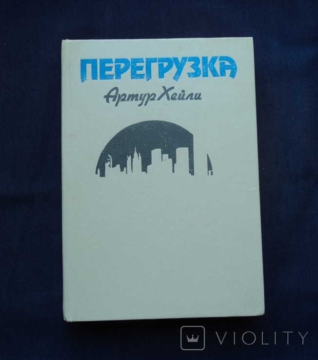 А.Х. Хейли. Перегрузка
