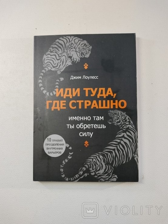 Д. Лоулесс. Или туда, где страшно, именно там ты обретёшь силу