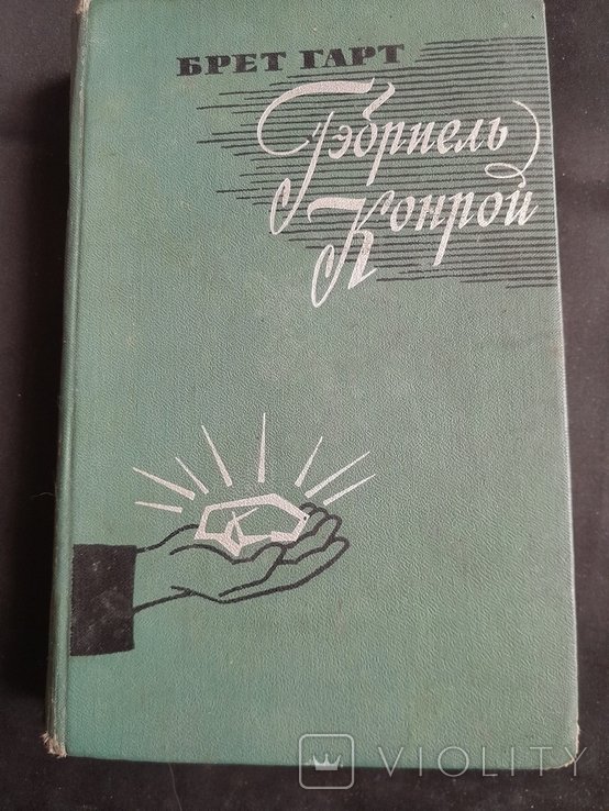 Г. Брет. Гэбриель Конрой