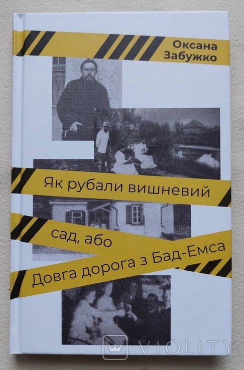 О. Забужко. Как рубили вишневый сад, или Долгая дорога из БадЭмса