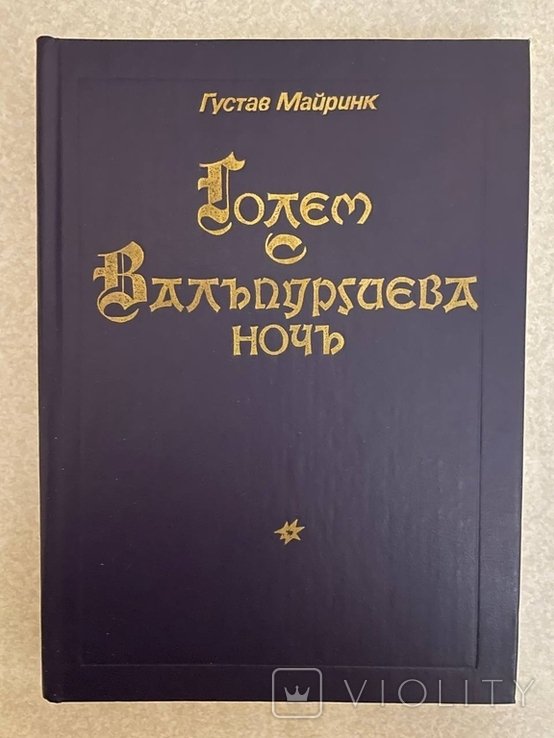 Г. Майринк. Голем. Вальпургиева ночь