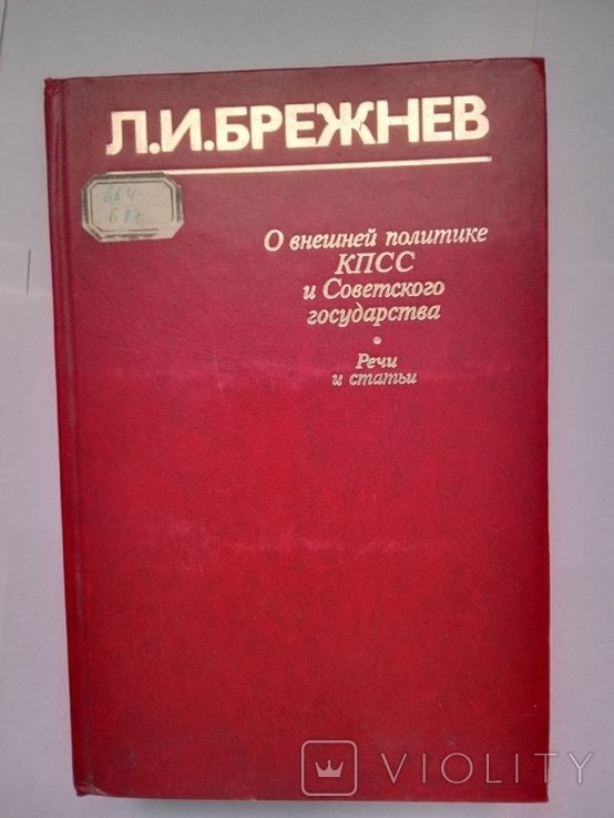 Л.И. Брежнев. О внешней политике КПСС и Советского государства