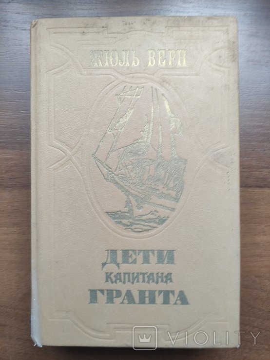 Ж. Верн. Дети Капитана Гранта