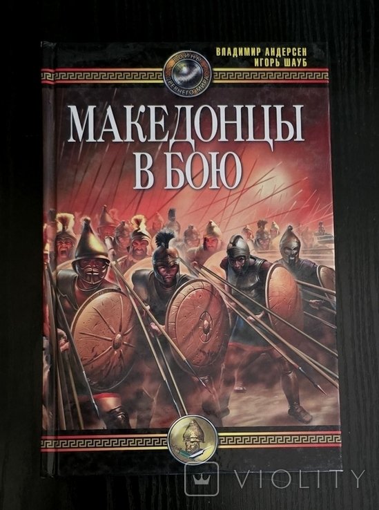 В.В. Андерсен. Македонцы в бою