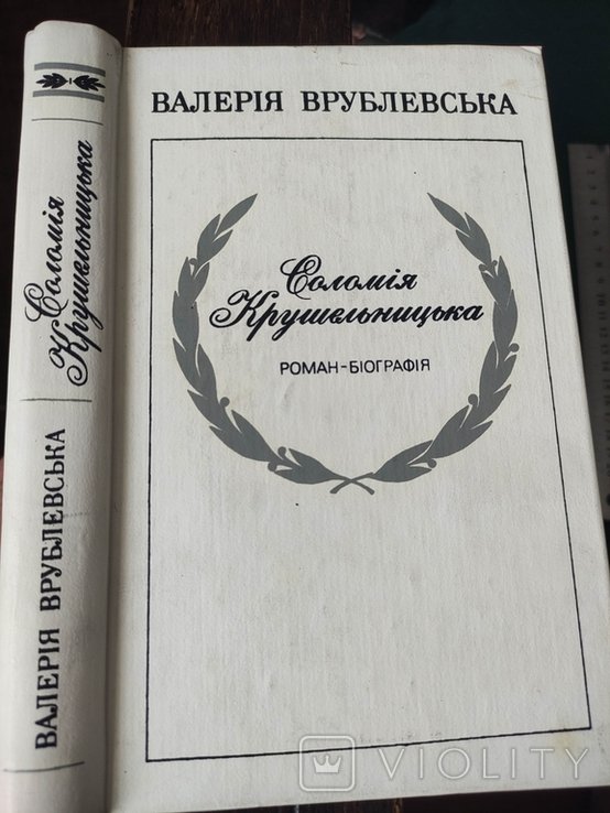 С. Крушельницька. Врублевська