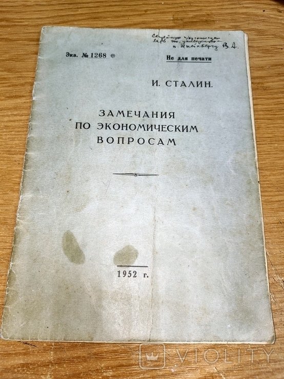 И.В. Сталин. Замечания по экономическим вопросам