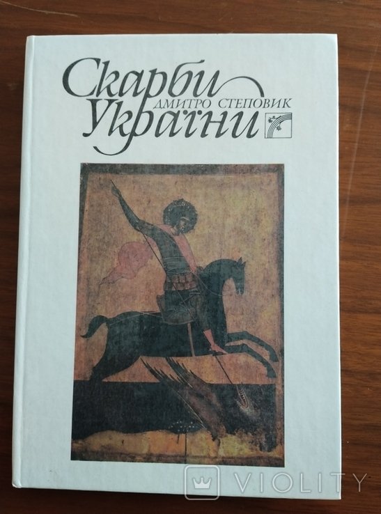 Д. Степовик. Скарби Украины