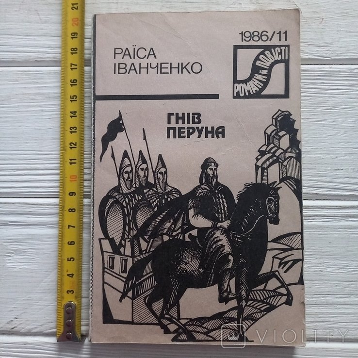 Р. Иванченко. Гнев Перуна