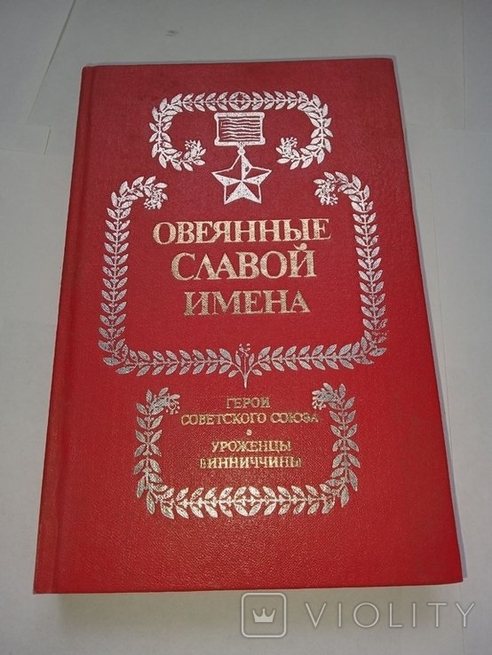 Овеянные славой имена. Герои Советского Союза