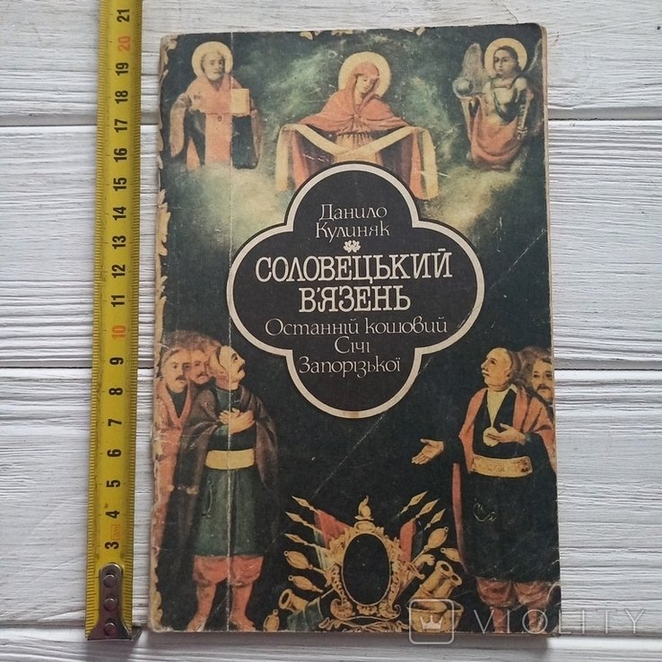 Д. Кулиняк. Соловецкий узник