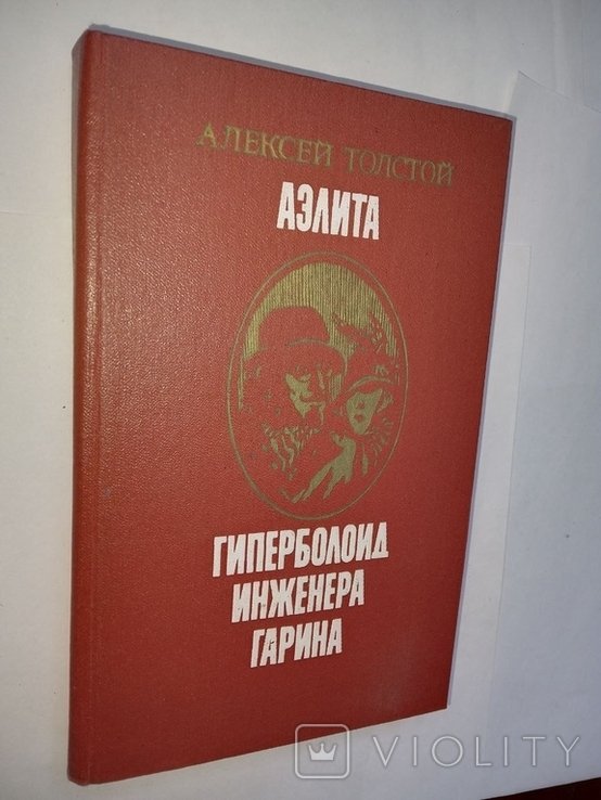 А. Толстой. Аэлита. Гиперболоид инженера Гарина