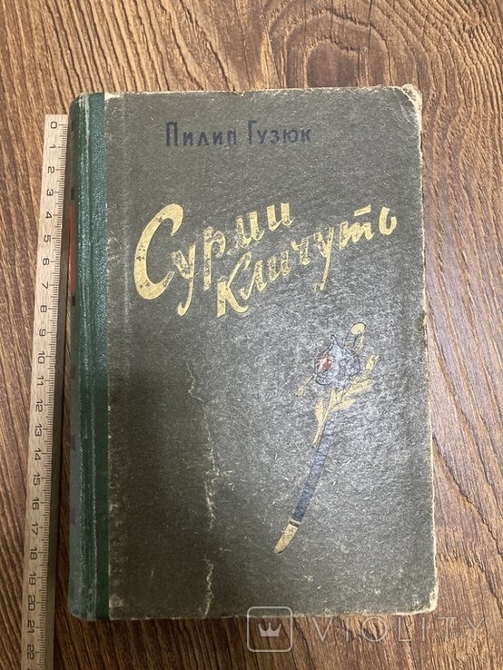 П. Гузюк. Сурми кличуть