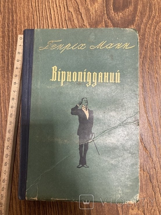 Г. Манн. Верноподданный