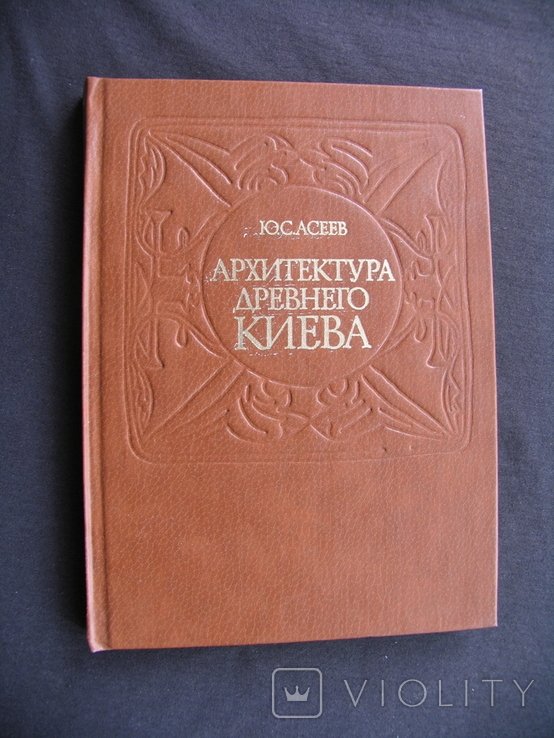 А. Асеев. Архитектура Древнего Киева