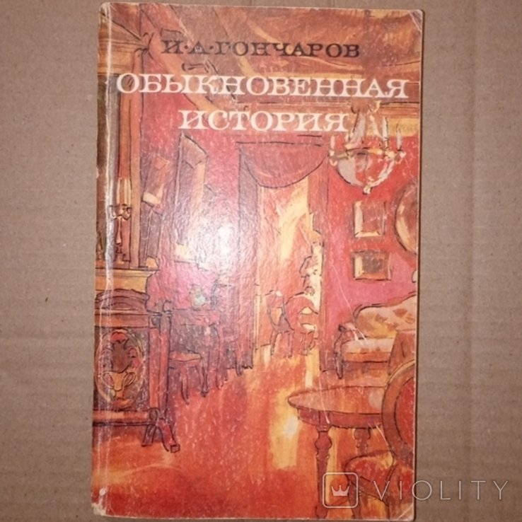 И.А. Гончаров. Обыкновенная история