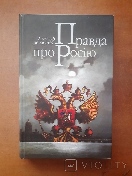А. де Кюстін. Правда про Россию