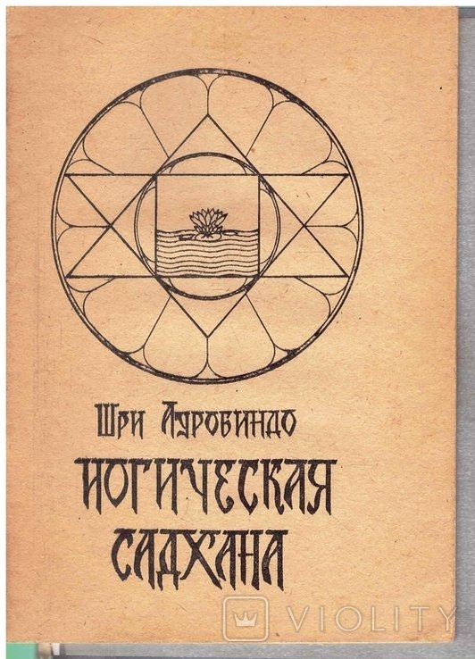 Ш. Ауробиндо. Йогическая сидхана