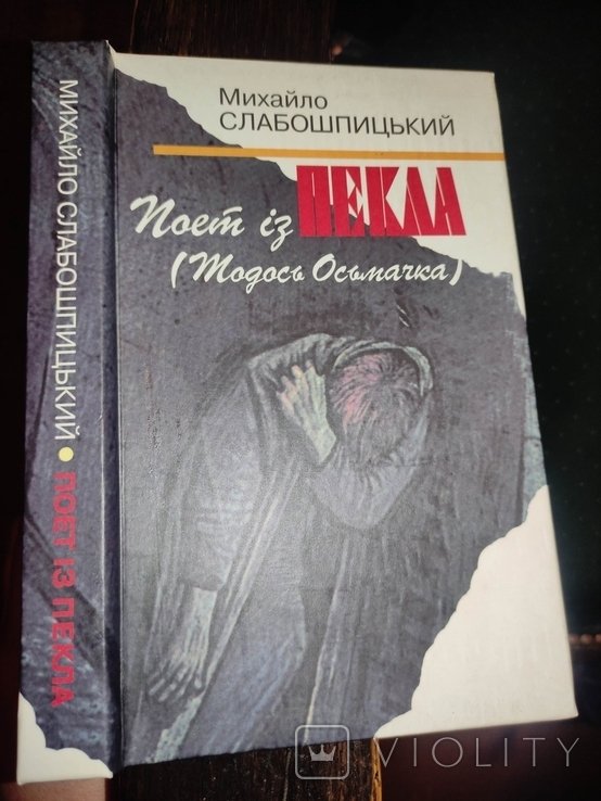Т. Осмачка. Поэт из ада