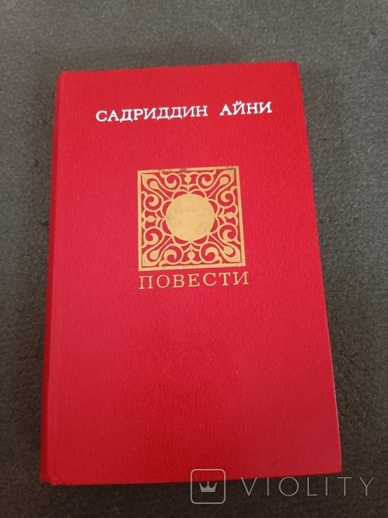С. Айни. Повести