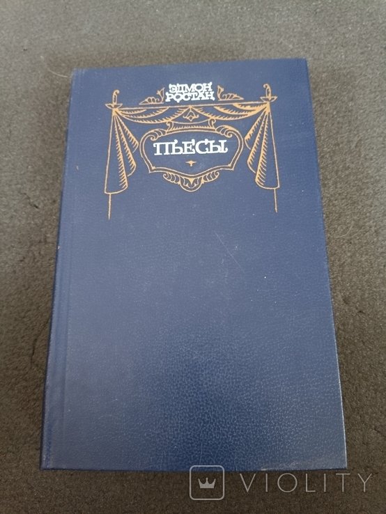 Э. Ростан. Пьесы