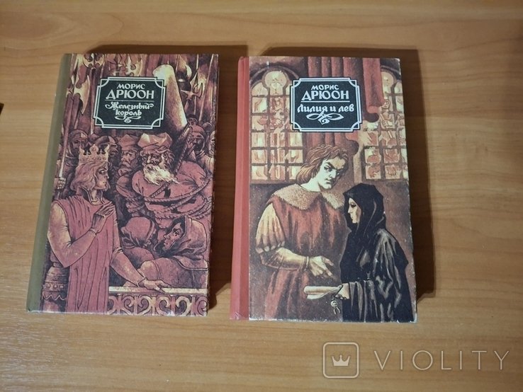 М. Дрюон. 2 книги