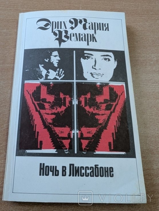 Э.М. Ремарк. Ночь в Лиссабоне