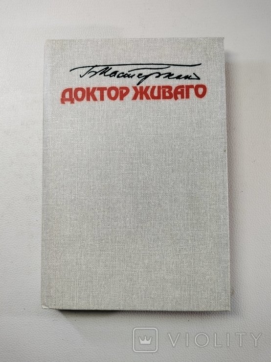 Б. Пастернак. Доктор Живаго