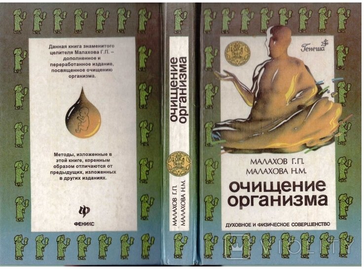 Г. Малахов. Очищение организма