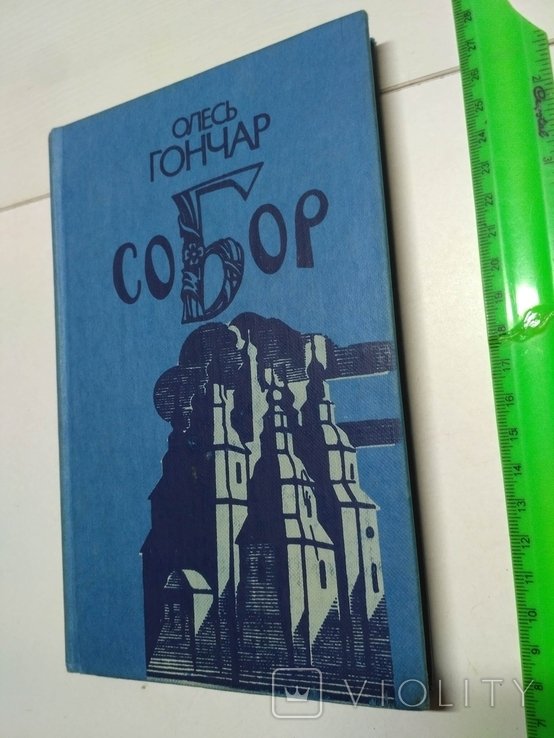 О. Гончар. Собор