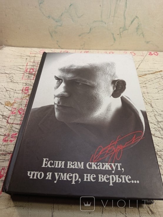 О. Бузина. Если вам скажут, что я умер, не верьте