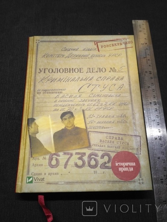 В. Стус. Дело Василия Стуса