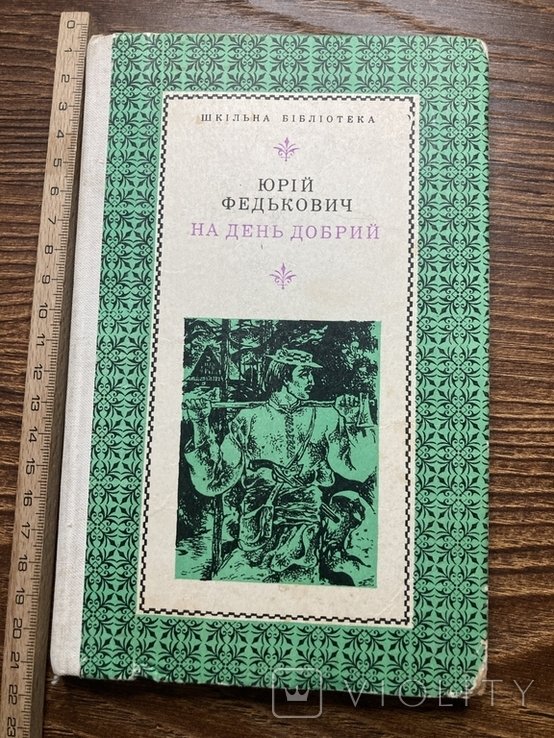 Ю. Федькович. На день добрий