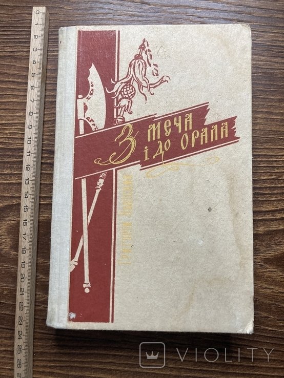 Г. Колисник. З меча и до орала