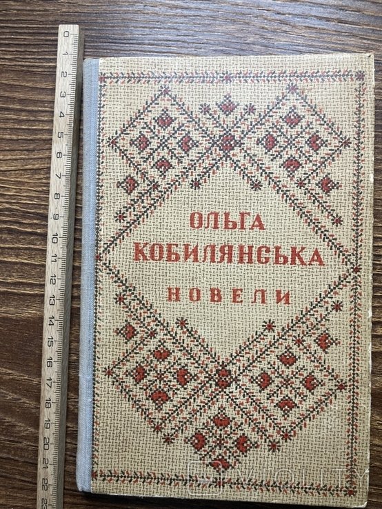 О. Кобилянская. Новели