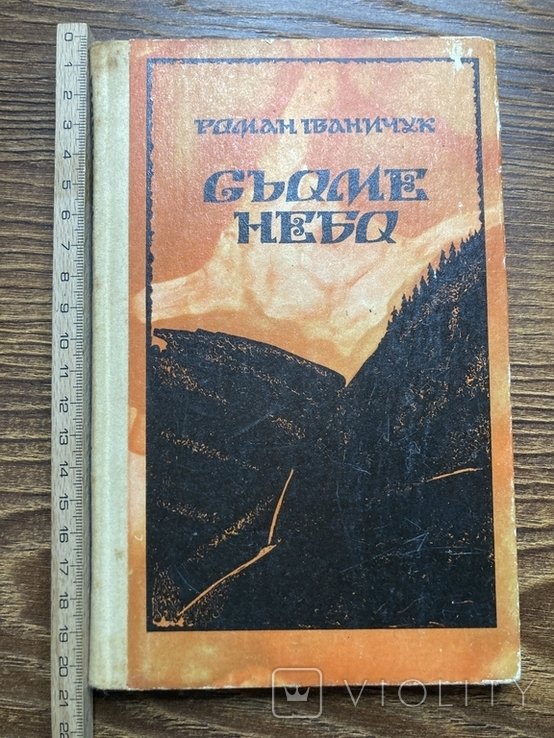 Р. Иваничук. Седьмое небо