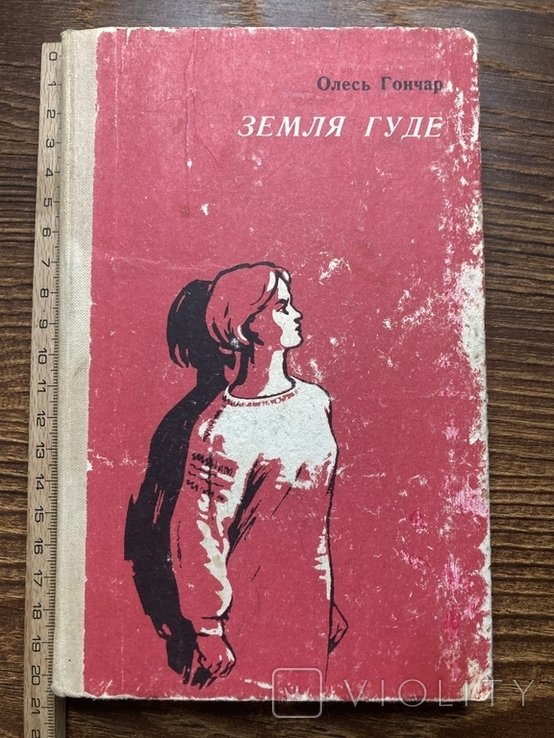 О. Гончар. Земля