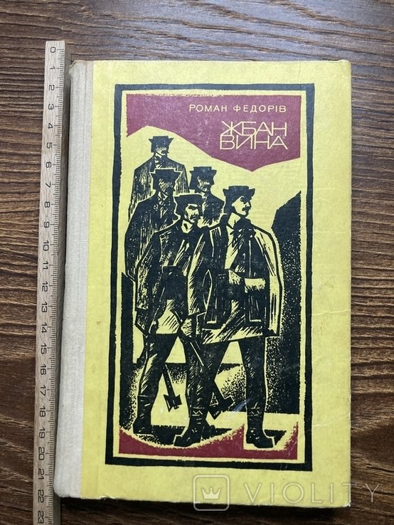 Р. Федорив. Жбан вина