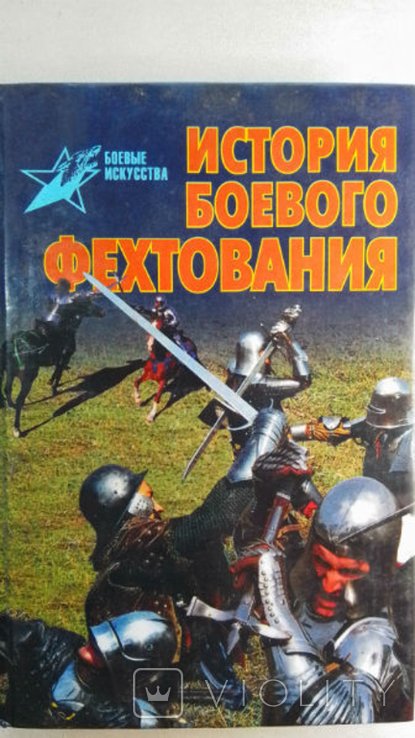 Тараторин В.В. История Боевого Фехтования