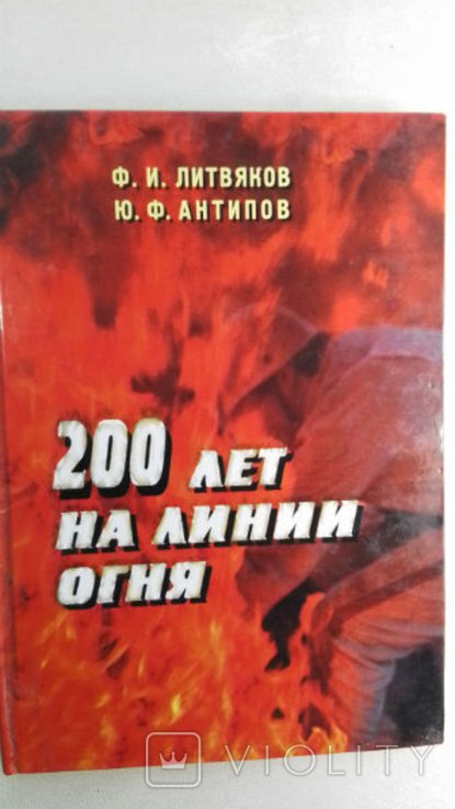 Ф.И. Литвяков. Одесса. Пожарники. 200 лет на линии огня