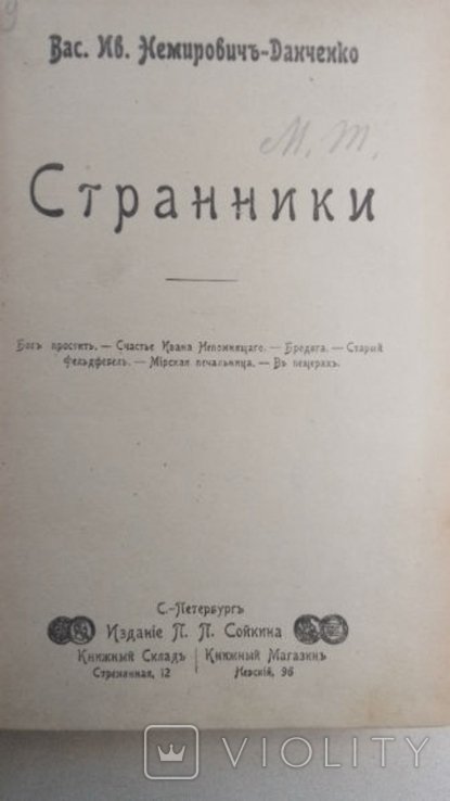 В.И. НемировичДанченко. Странники. На далеком севере