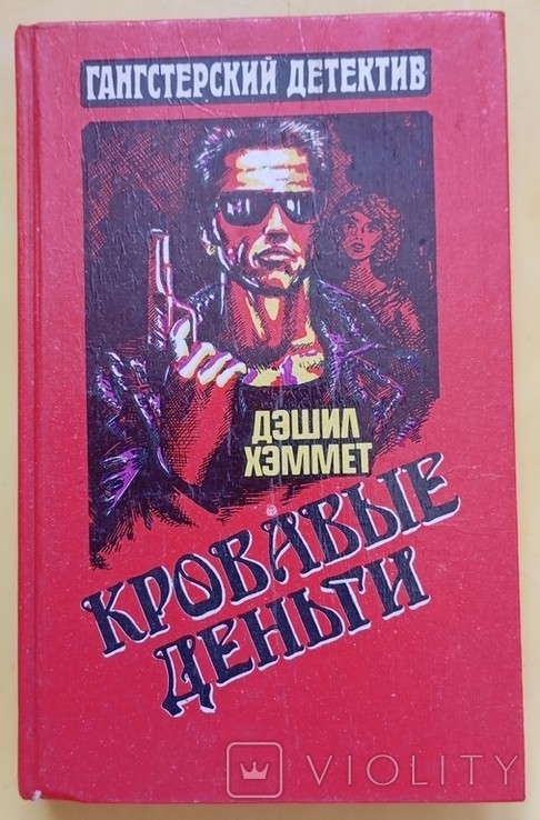 Д.Х. Хеммет. Кроваві гроші