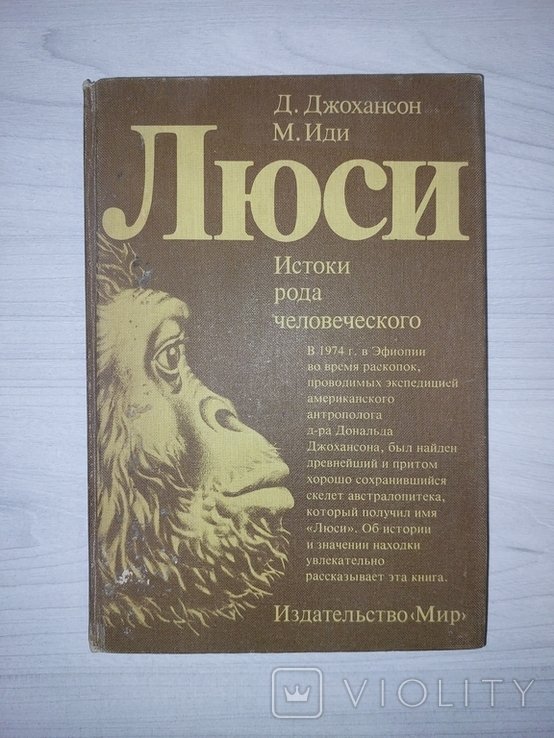 Л. М. Толстой. Люси Истоки рода человеческого