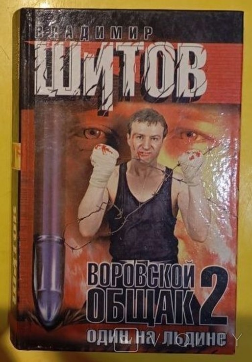 В. Шитов. Преступный мир 2. Один на льдине