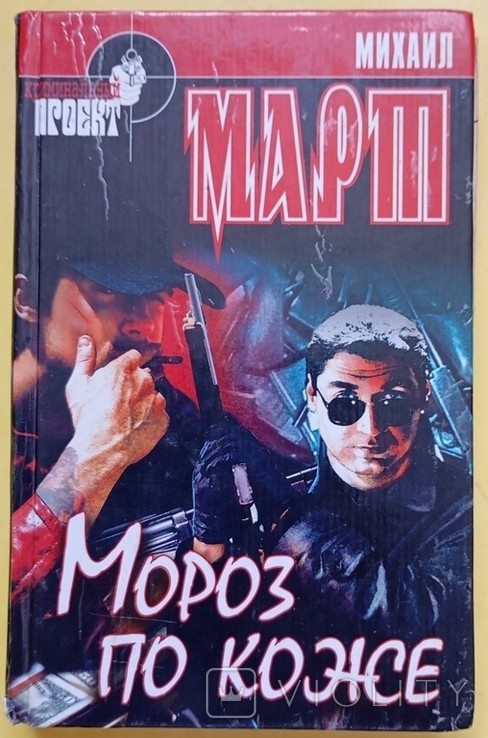 М. Март. Мороз по шкірі