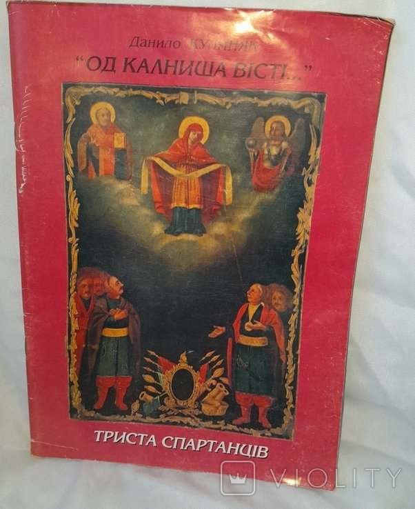 Д. Кулиняк. Триста срартанц!в