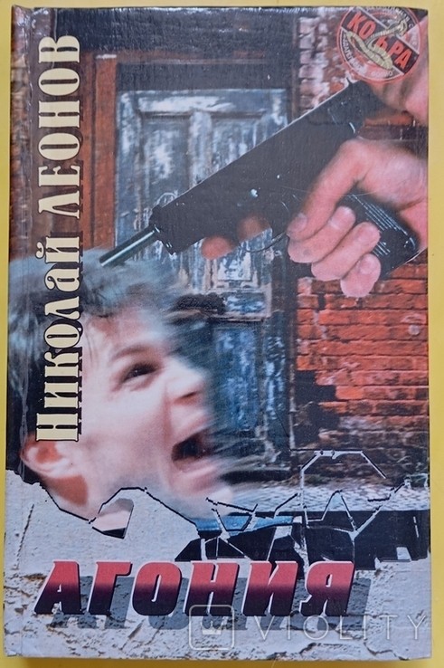 М. Леонов. Агония