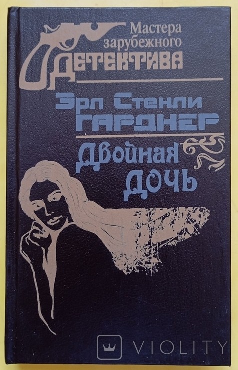 Е.С. Гарднер. Подвійна дочка