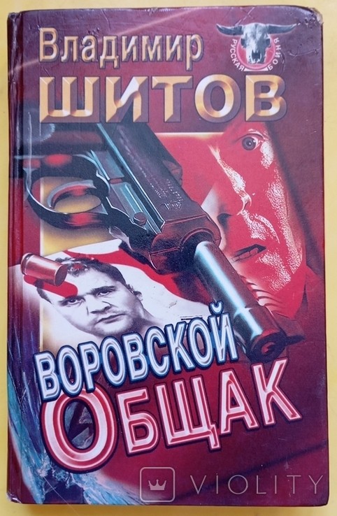 В. Шитов. Злочинне угруповання